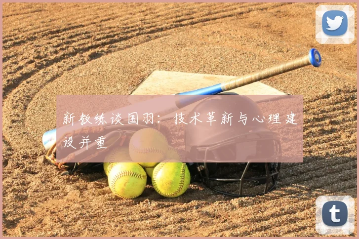 新教练谈国羽：技术革新与心理建设并重