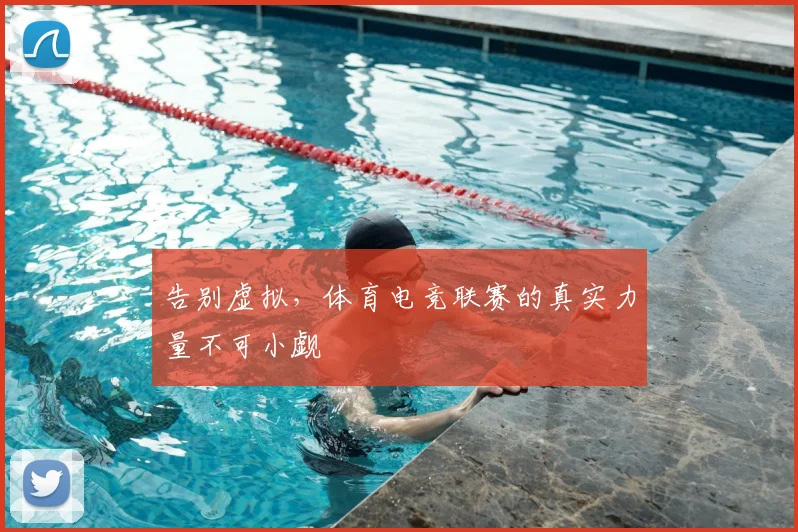 告别虚拟，体育电竞联赛的真实力量不可小觑