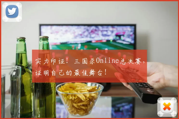 实力印证！三国杀Online总决赛，证明自己的最佳舞台！