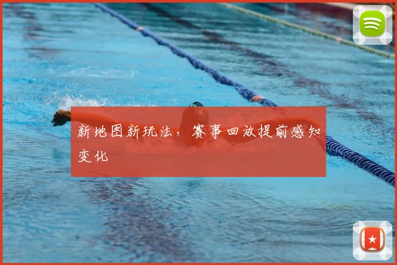 新地图新玩法，赛事回放提前感知变化