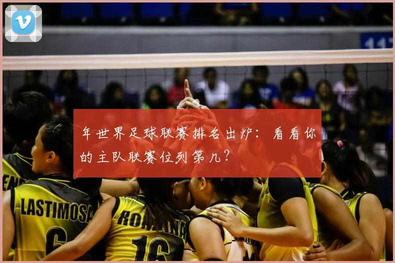 年世界足球联赛排名出炉：看看你的主队联赛位列第几？