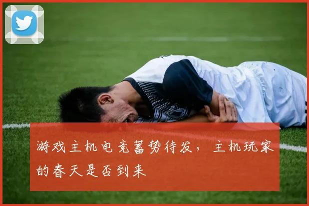游戏主机电竞蓄势待发，主机玩家的春天是否到来