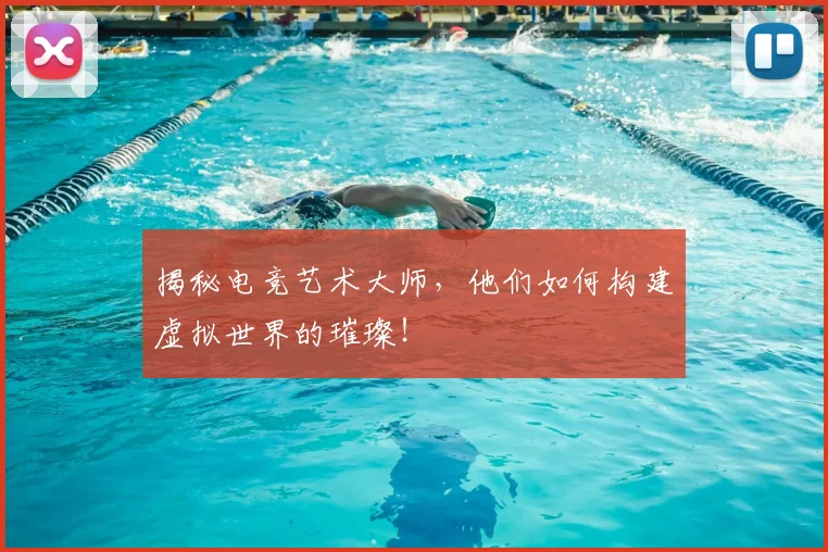 揭秘电竞艺术大师，他们如何构建虚拟世界的璀璨！