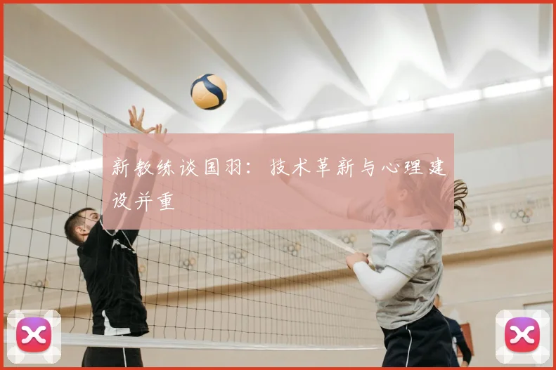 新教练谈国羽：技术革新与心理建设并重