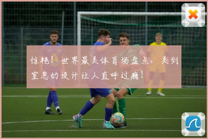 惊艳！世界最美体育场盘点，美到窒息的设计让人直呼过瘾！