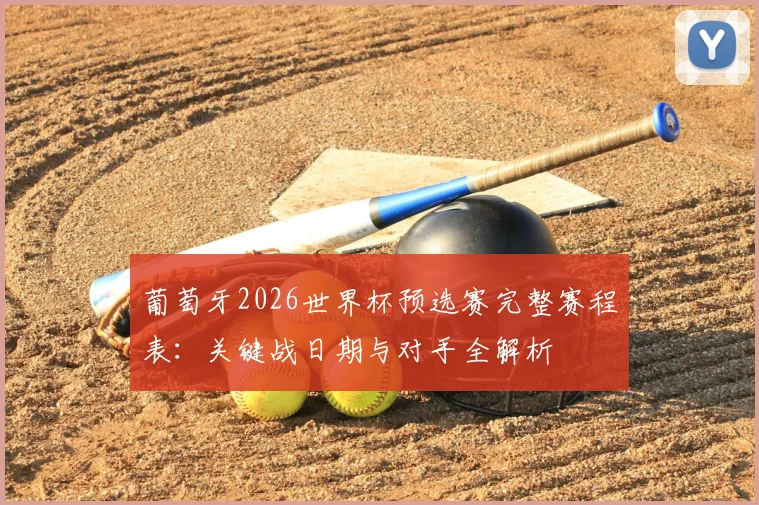 葡萄牙2026世界杯预选赛完整赛程表：关键战日期与对手全解析