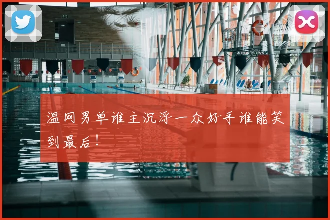 温网男单谁主沉浮一众好手谁能笑到最后！
