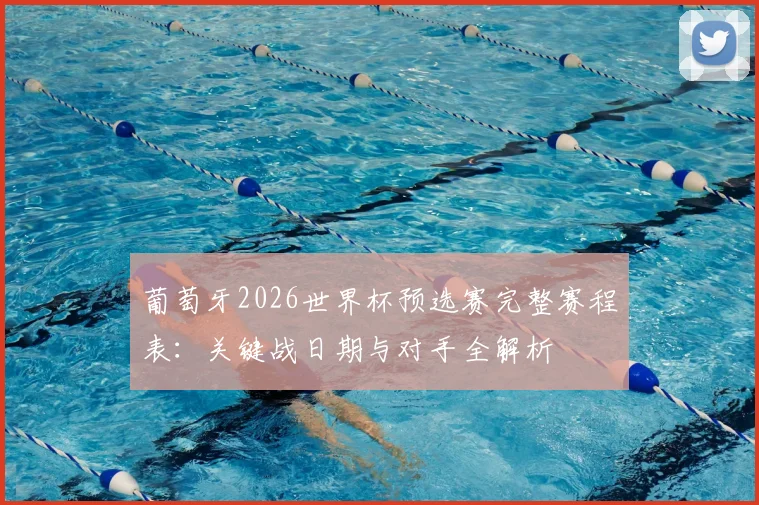 葡萄牙2026世界杯预选赛完整赛程表：关键战日期与对手全解析
