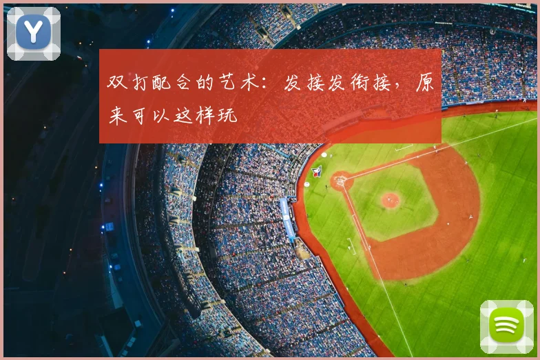 双打配合的艺术：发接发衔接，原来可以这样玩