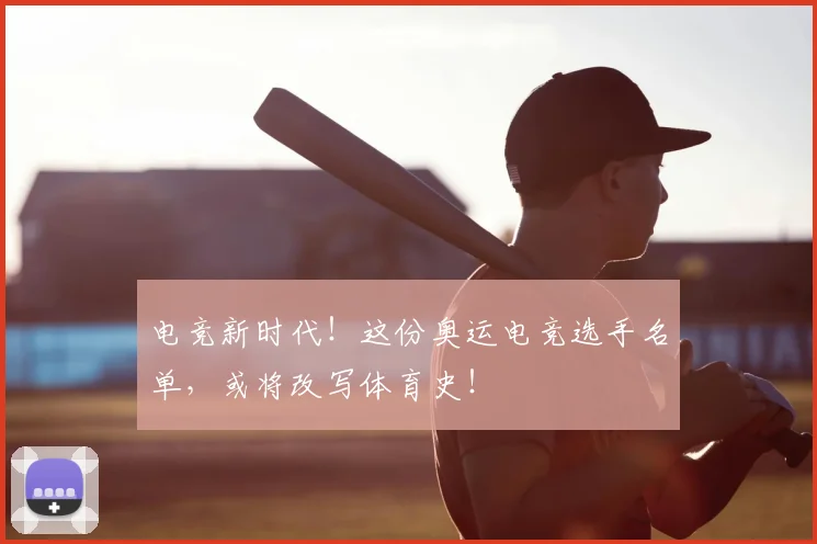 电竞新时代！这份奥运电竞选手名单，或将改写体育史！