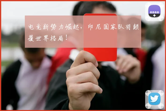 电竞新势力崛起，印尼国家队将颠覆世界格局！