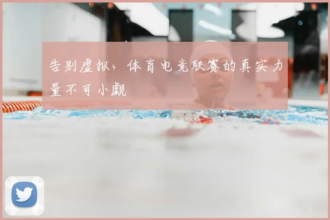 告别虚拟，体育电竞联赛的真实力量不可小觑